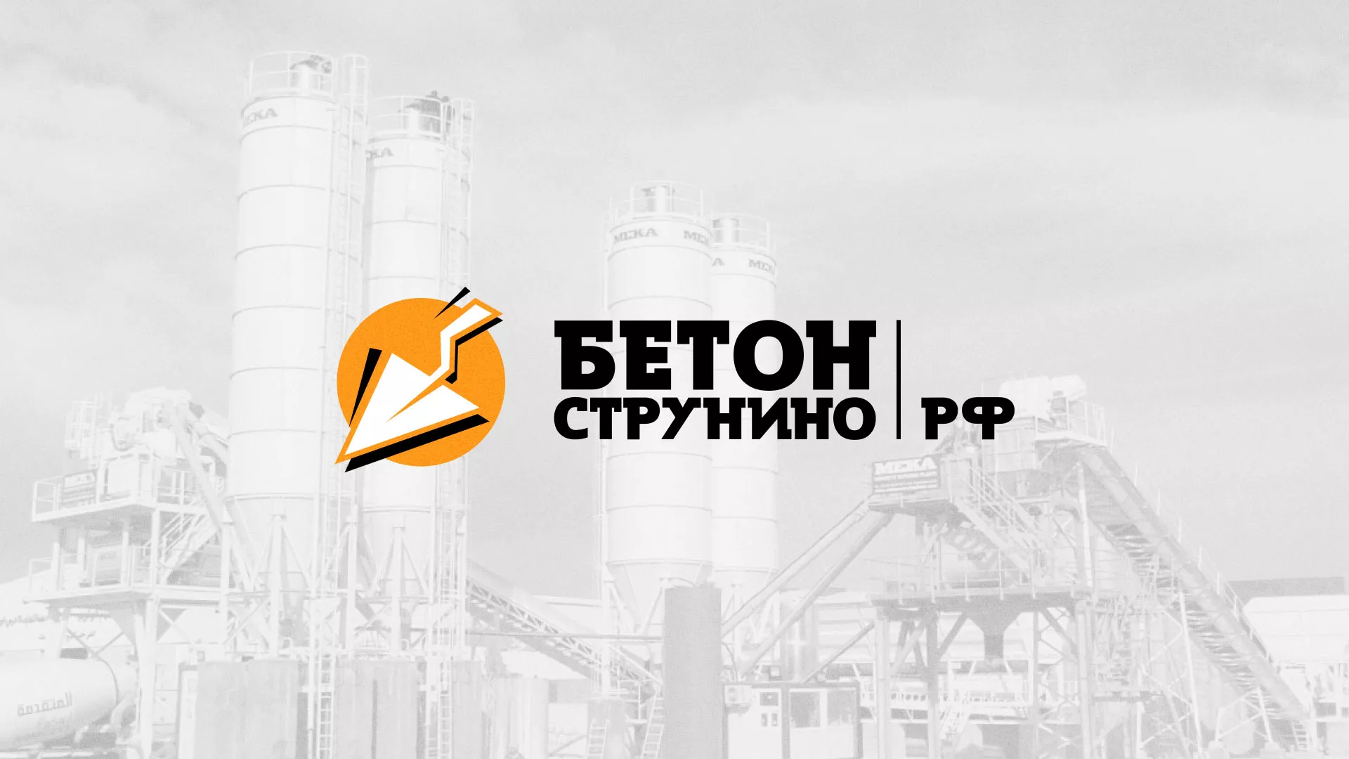 Разработка логотипа для бетонного завода в Моздоке